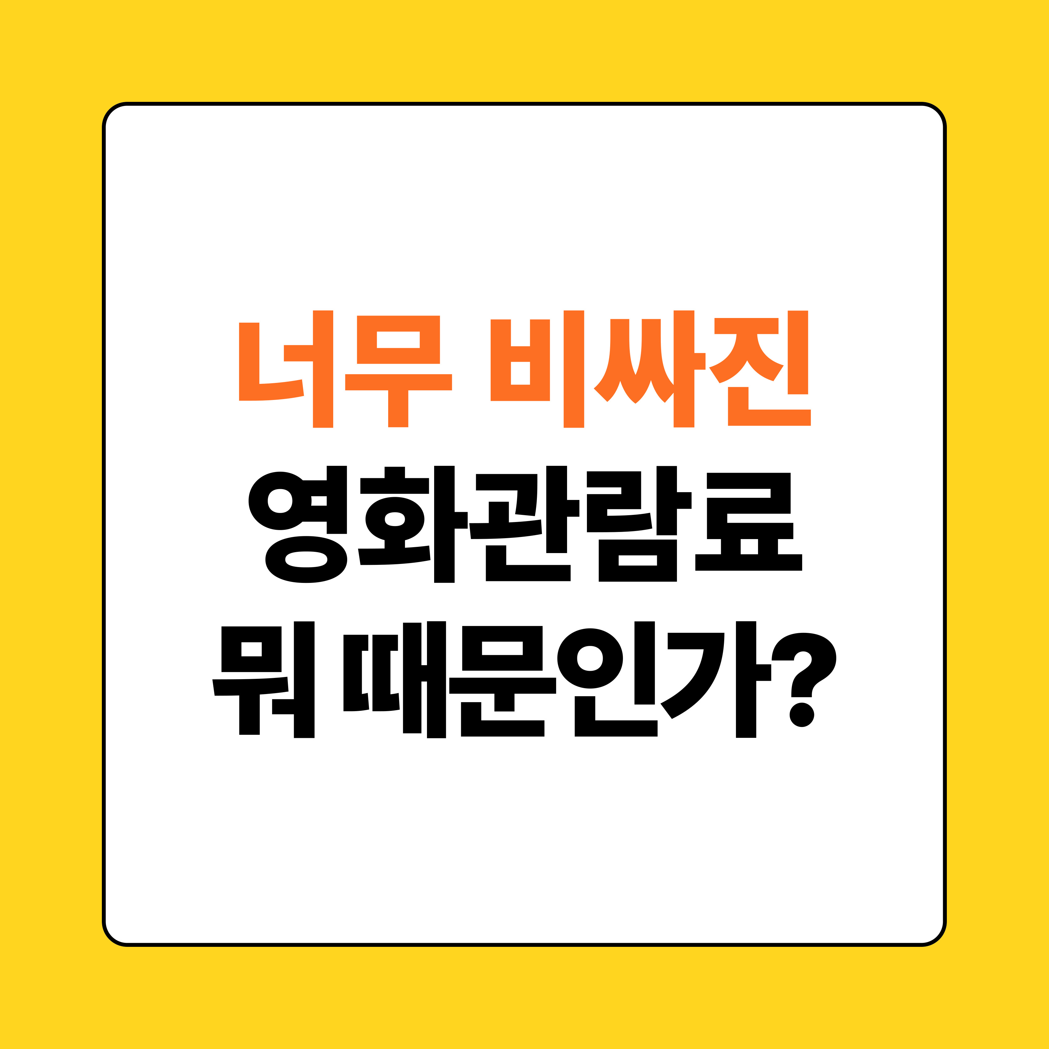 너무 비싸진 영화관람료 왜 그런가?