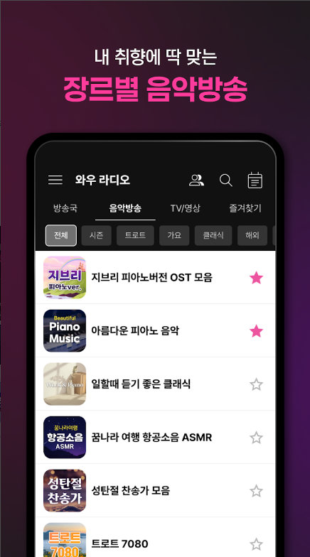 와우라디오 앱, FM 라디오 음악방송 듣기, 실시간 뉴스속보 TV 보기