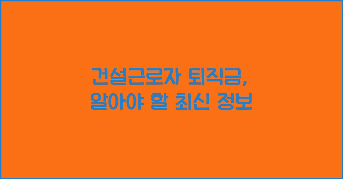 건설근로자 퇴직금