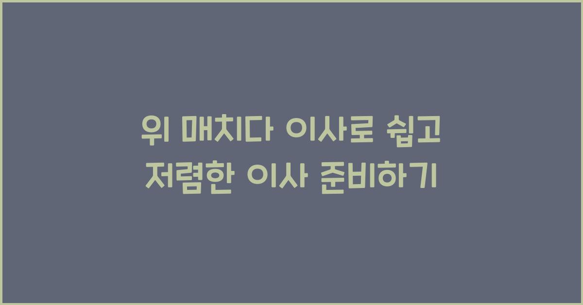 위 매치다 이사