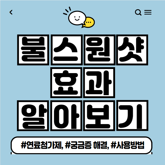 불스원샷 효과 썸네일