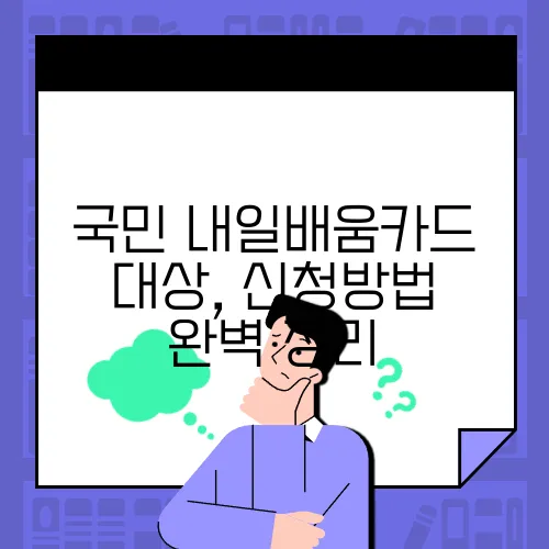 국민 내일배움카드 대상, 신청방법 완벽 정리
