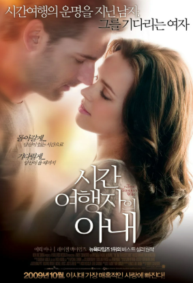 '시간 여행자의 아내'