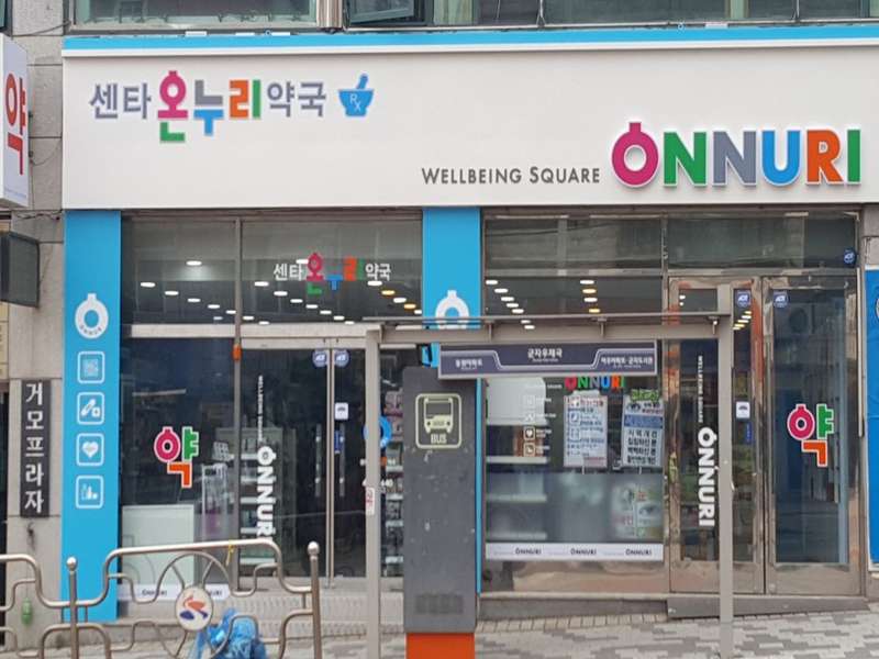 2. 센타온누리약국 소개
