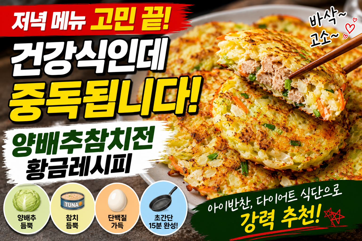 저녁 메뉴 고민 끝! 건강식인데 중독됩니다, 양배추참치전 황금레시피