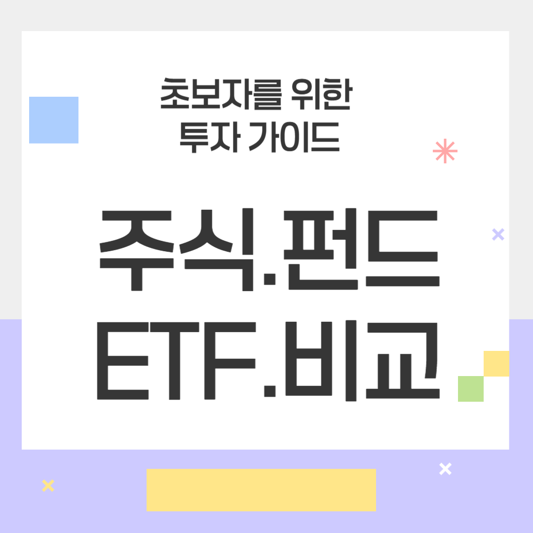 주식, 펀드, ETF: 초보자를 위한 투자 가이드
