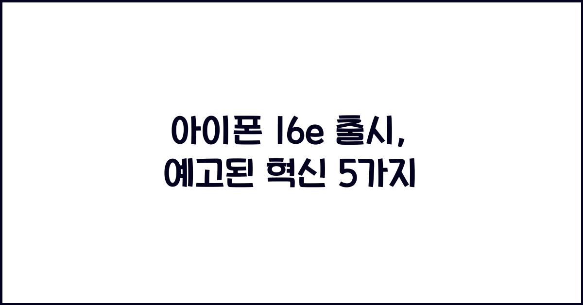 아이폰 16e 출시