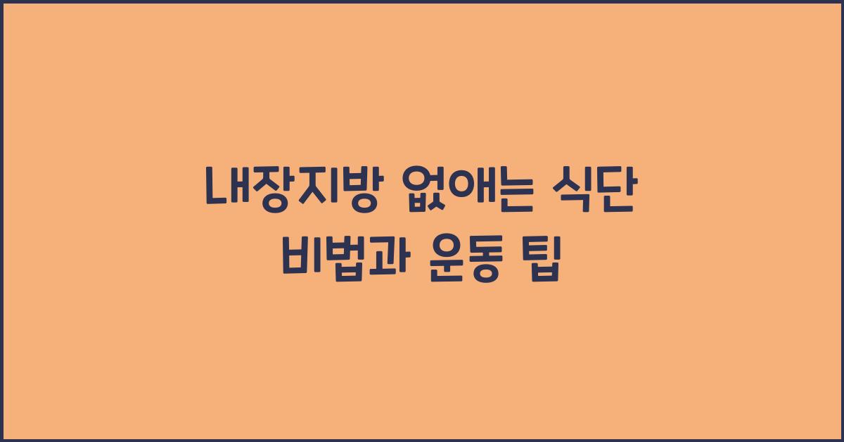 내장지방