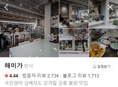 강릉 해미가 네이버 플레이스