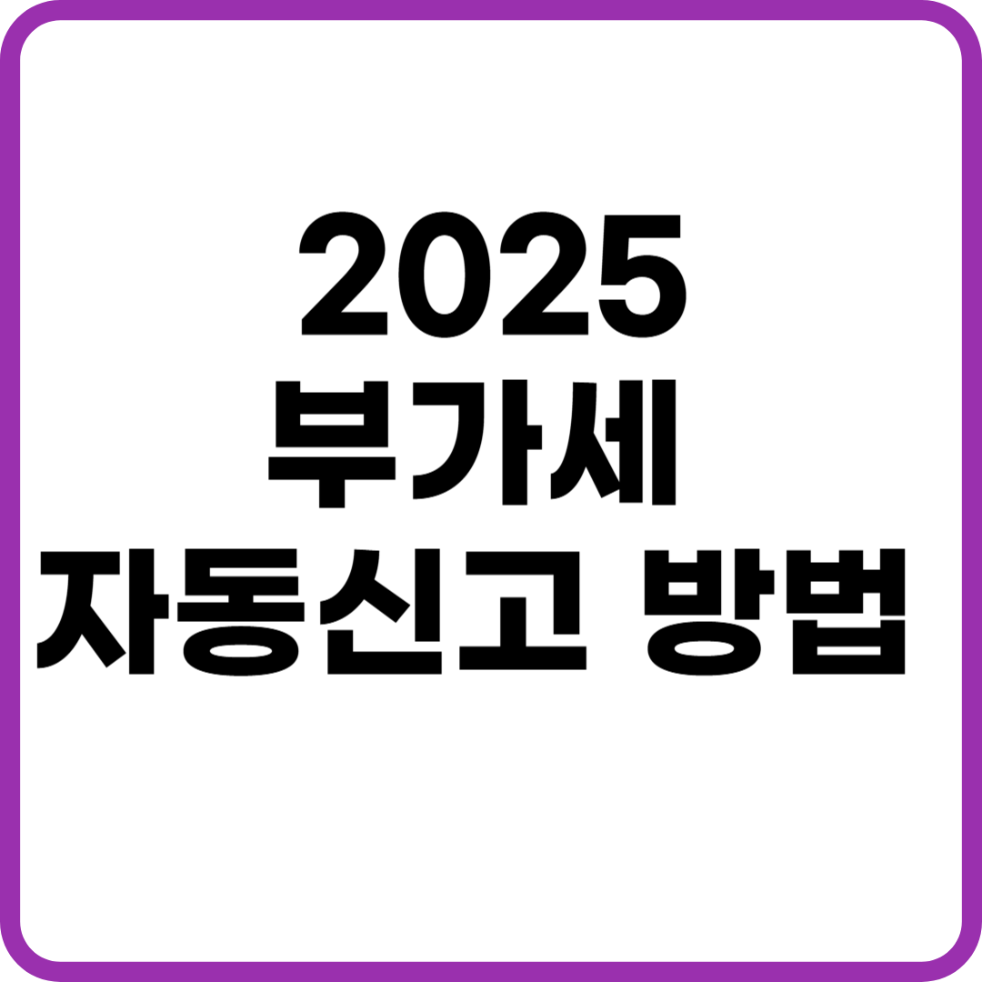 부가세 자동신고 방법