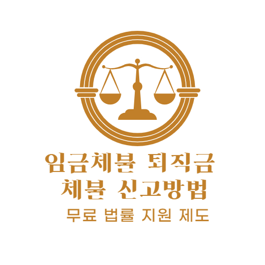 임금체불 신고 퇴직금 체불 신고방법 무료 법률 지원 제도
