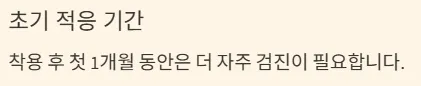 드림렌즈 착용기간 - 초기 적용 기간