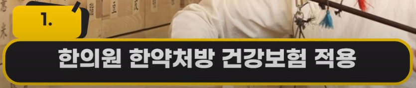 한의원 처방 건강보험 적용