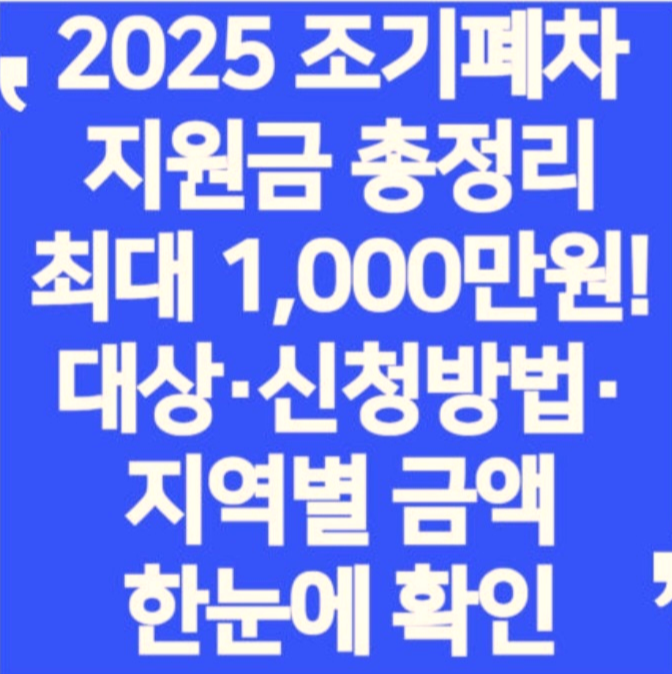조기폐차 지원금 홍보이미지