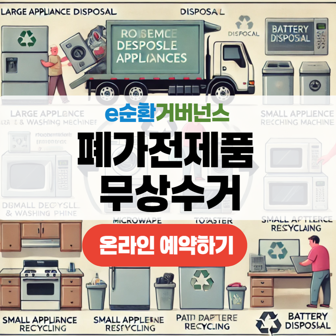 폐가전제품무상수거