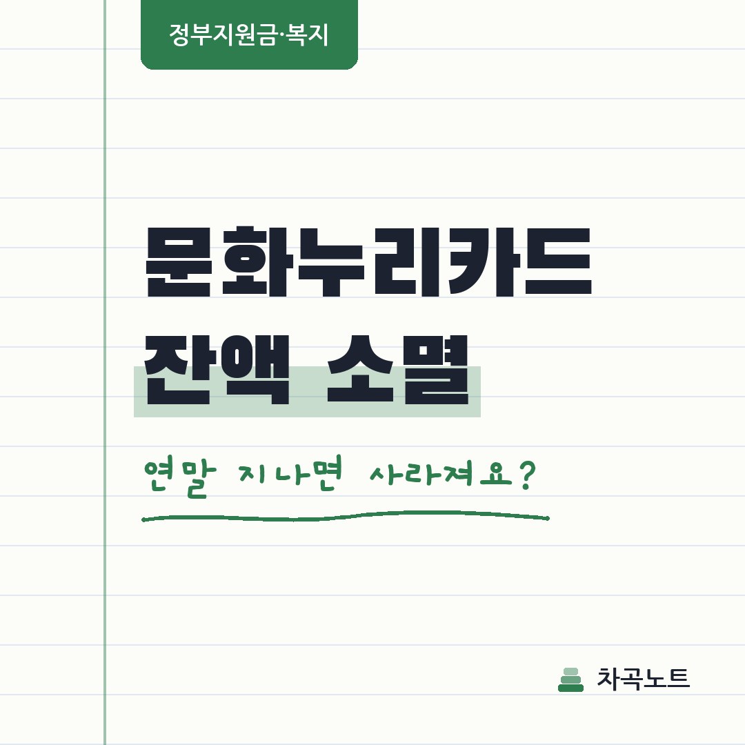 문화누리카드, 연말까지 다 못 쓰면 잔액 사라지나요?
