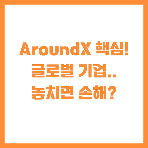 AroundX 글로벌 기업 협업 프로..