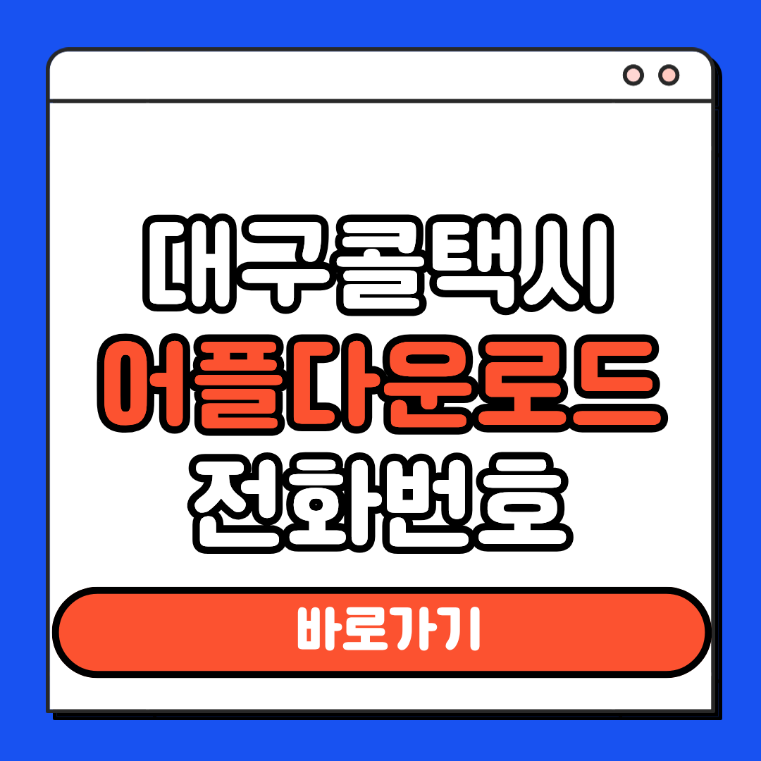 대구콜택시 어플 다운로드 전화번호