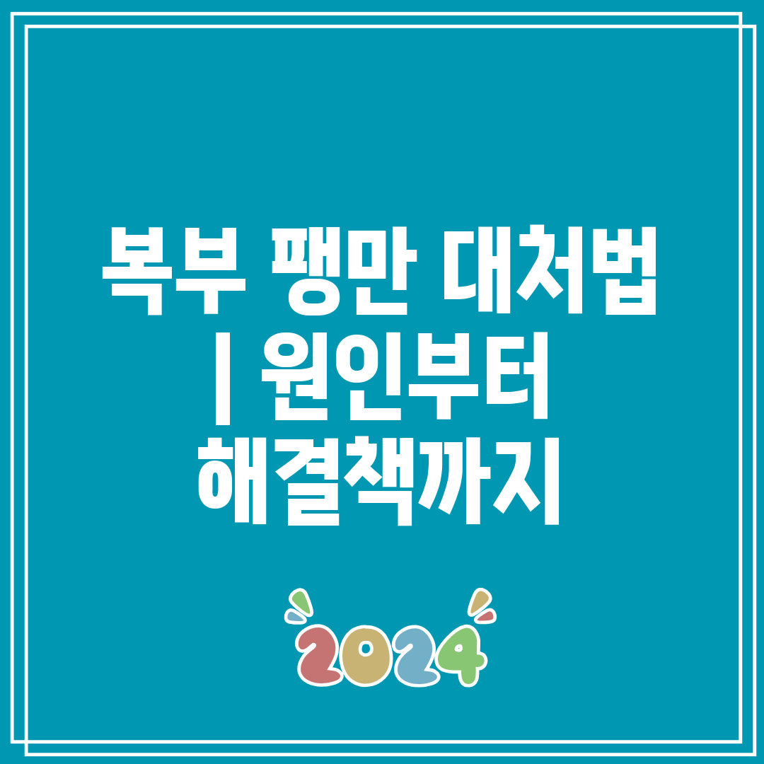 복부 팽만 대처법 원인부터 해결책까지