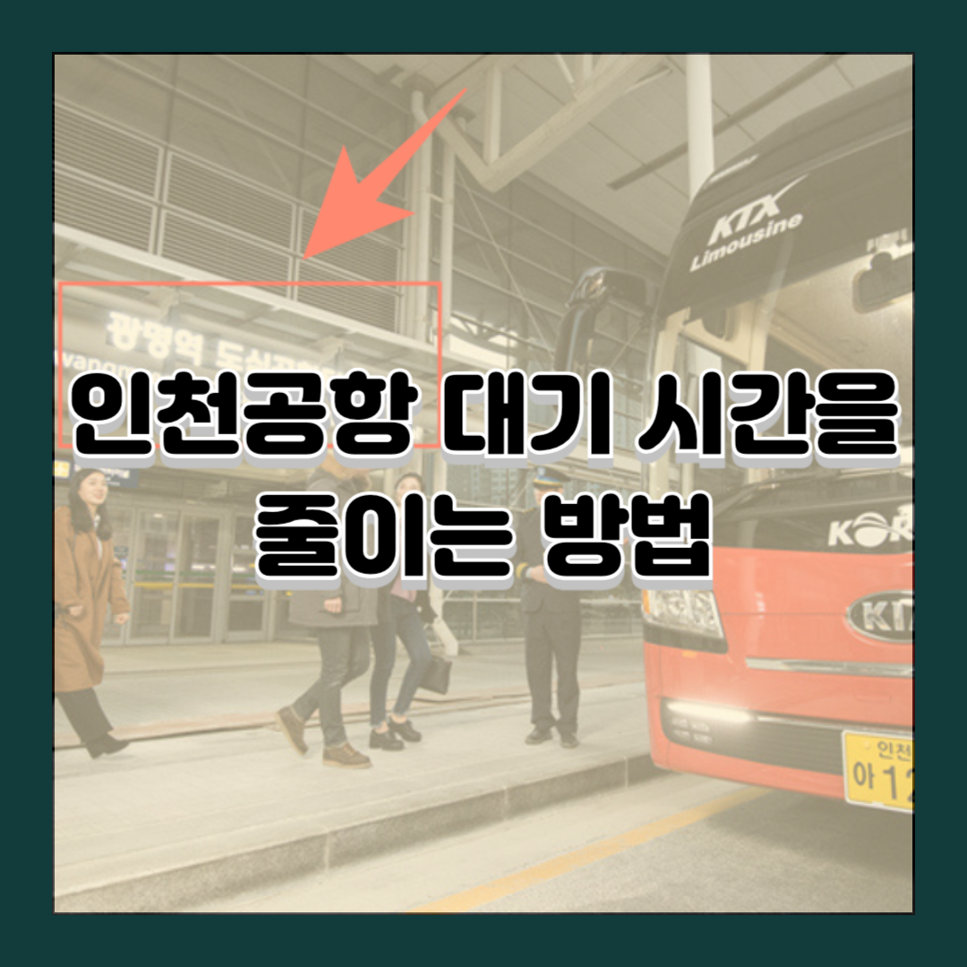인천공항 대기 시간을 줄이는 방법
