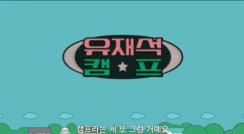 유재석캠프 몇부작 변우석 넷플릭스 공개일 출연진 핵심정리