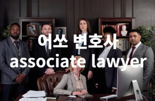 어쏘 변호사의 장단점