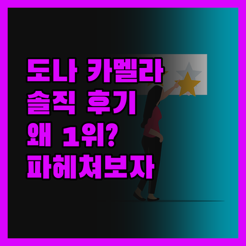 도나 카르멜라 리조트, 왜 프리미엄 