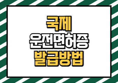 국제운전면허증 발급 방법 및 온라인, 인터넷 발급이 가능합니다.