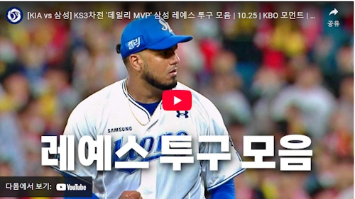 삼성 데니 레예스 포스트시즌 MOM 동영상
