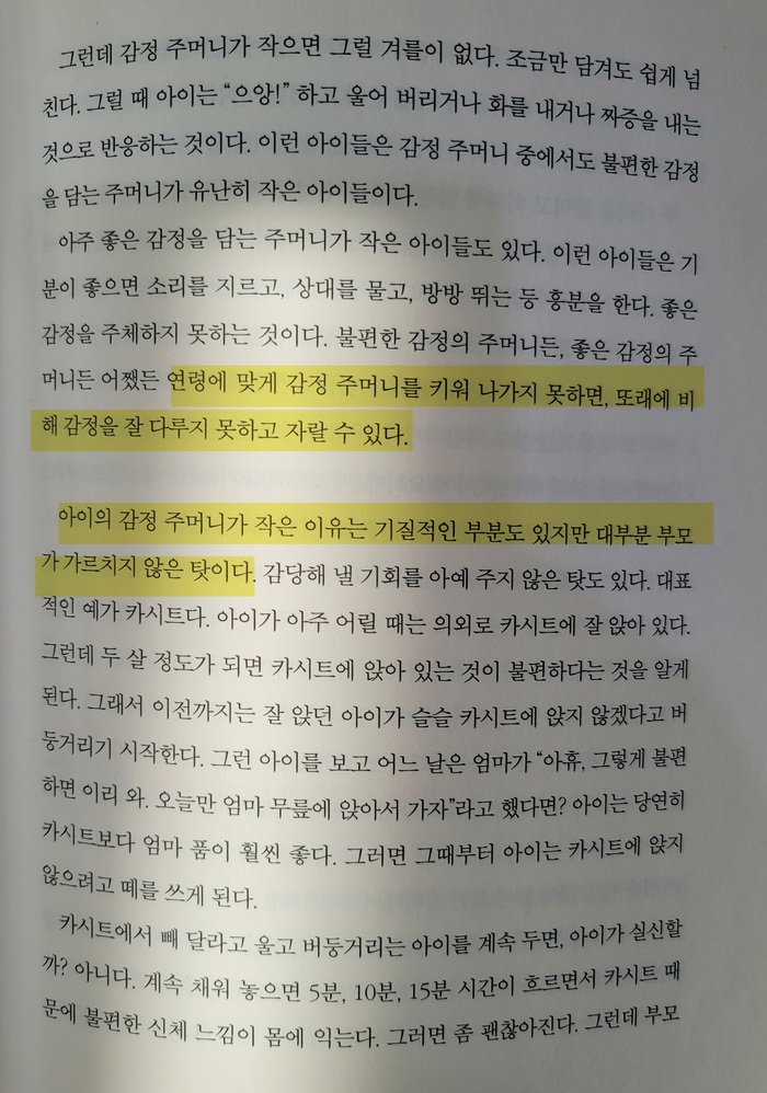 욱하는 부모, 못참는아이_감정주머니, 부모가 가르쳐야한다