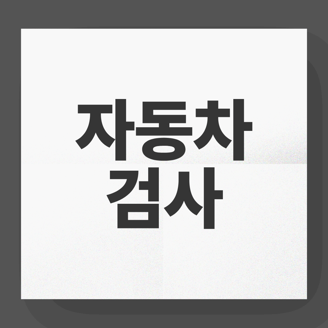 자동차검사 예약 방법 총정리