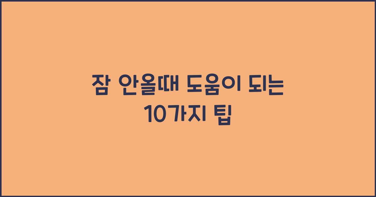 잠 안올때