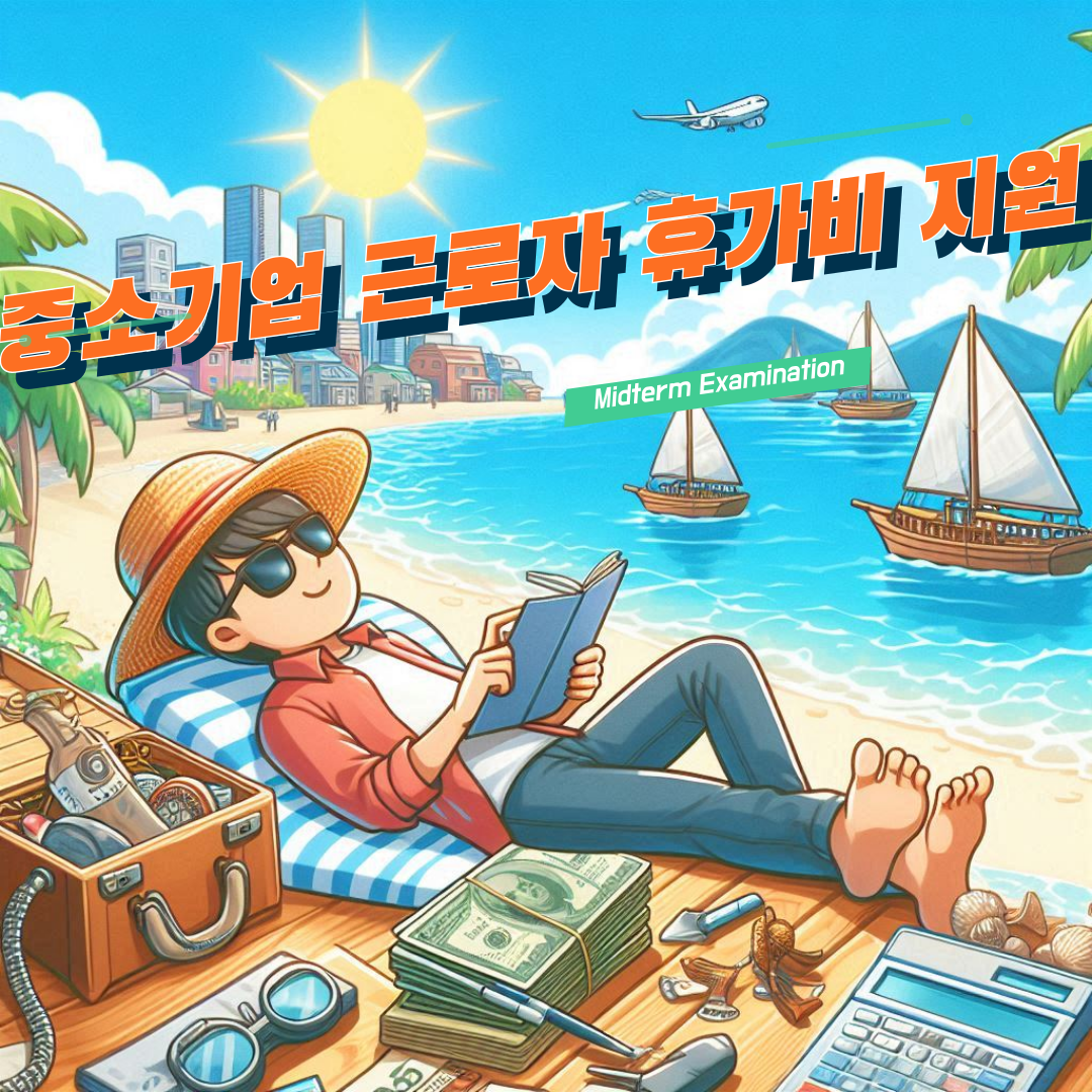 근로자휴가비지원신청