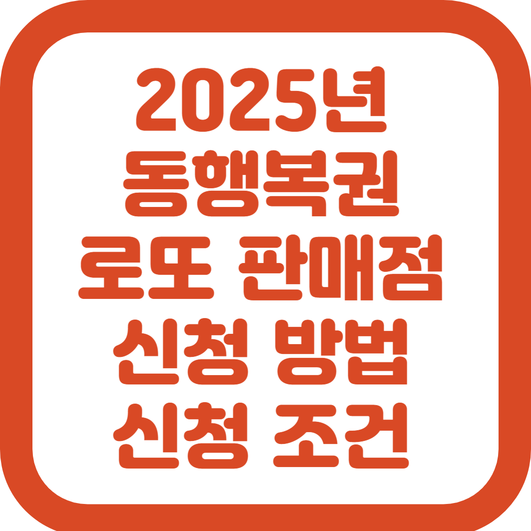 2025년 로또 동행복권 판매점 모집 신청 방법 신청 조건 예상 수익