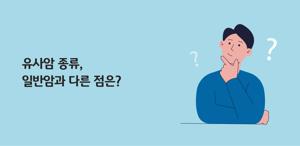 10대 고액암