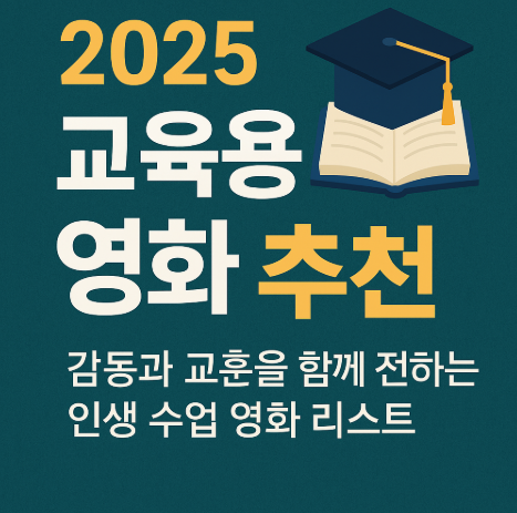 2025 교육용 영화 추천 관련 사진