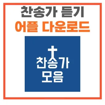 찬송가 무료로듣기 바로가기 완벽 예배 음악_22