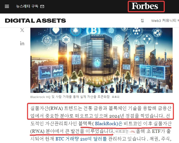 포브스 기사에 나온 블랙록과 RWA 시장의 중요성 사진