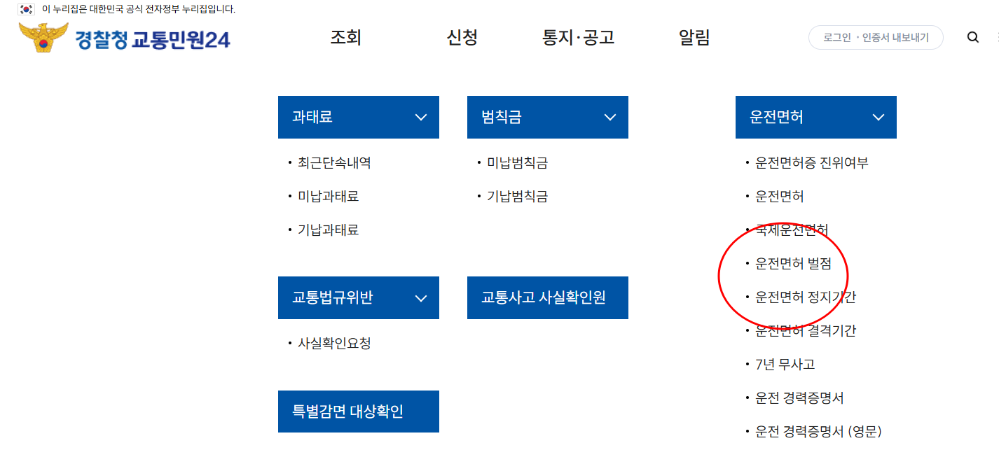운전면허 벌점조회 하는 방법