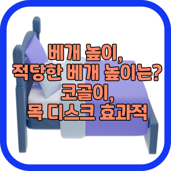 베개 높이&#44; 적당한 베개 높이는? 코골이&#44; 목 디스크 효과적