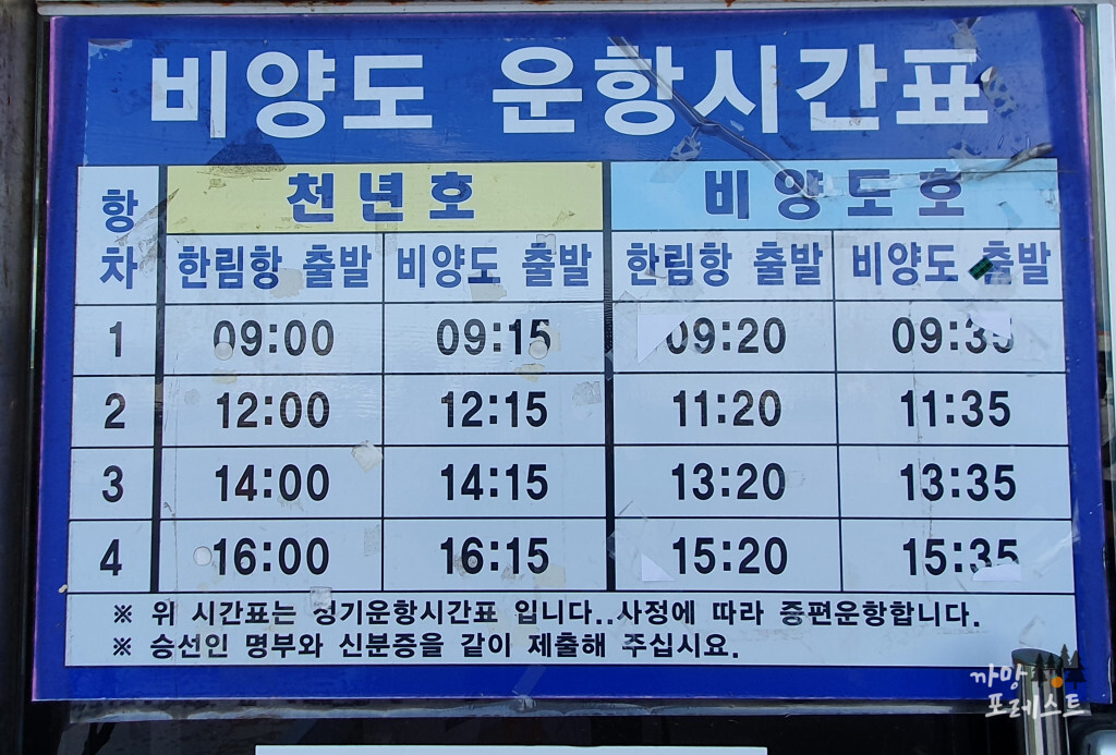 비양도 운항시간표