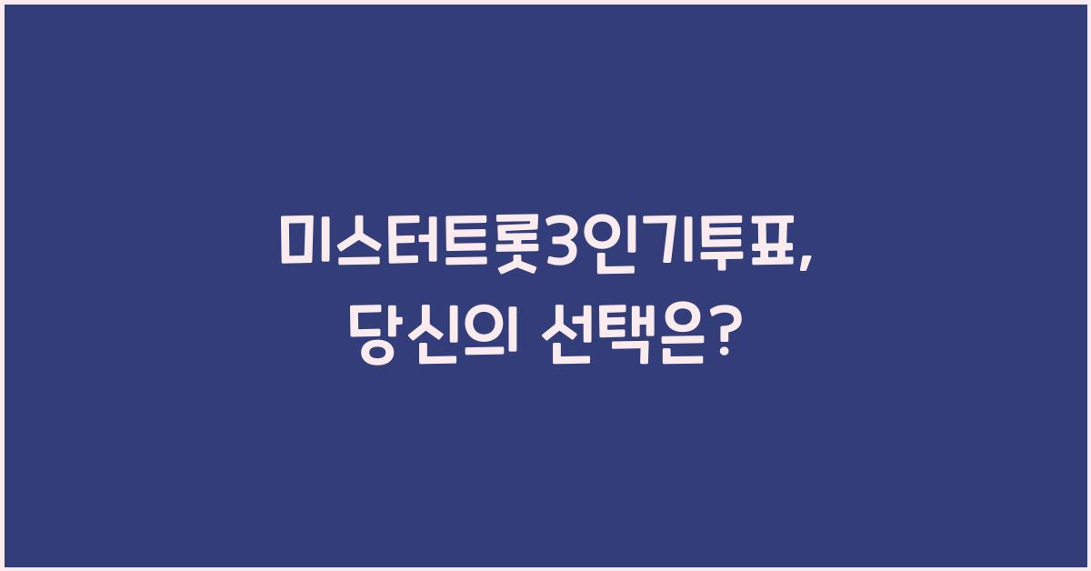 미스터트롯3인기투표