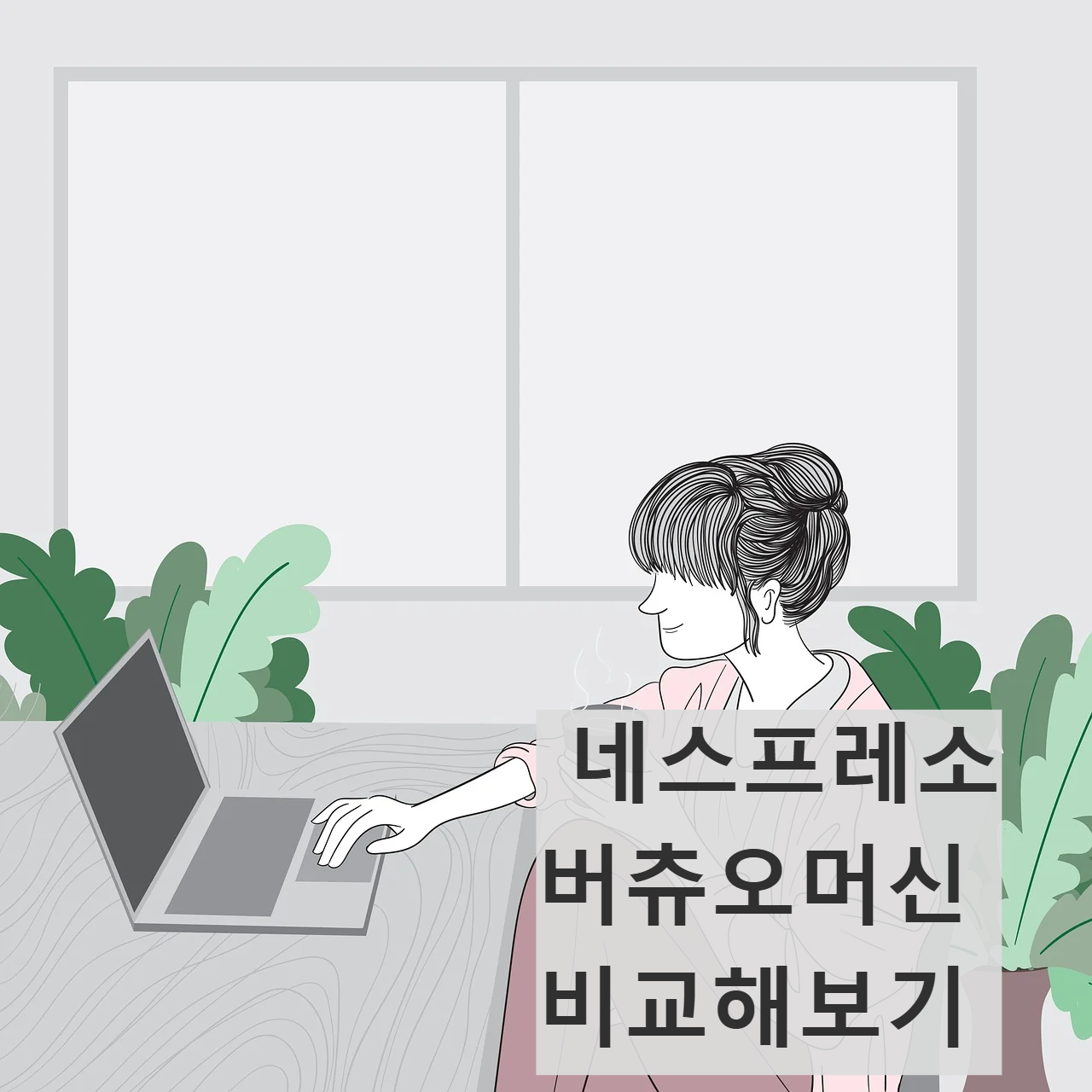 네스프레소 버츄오 머신