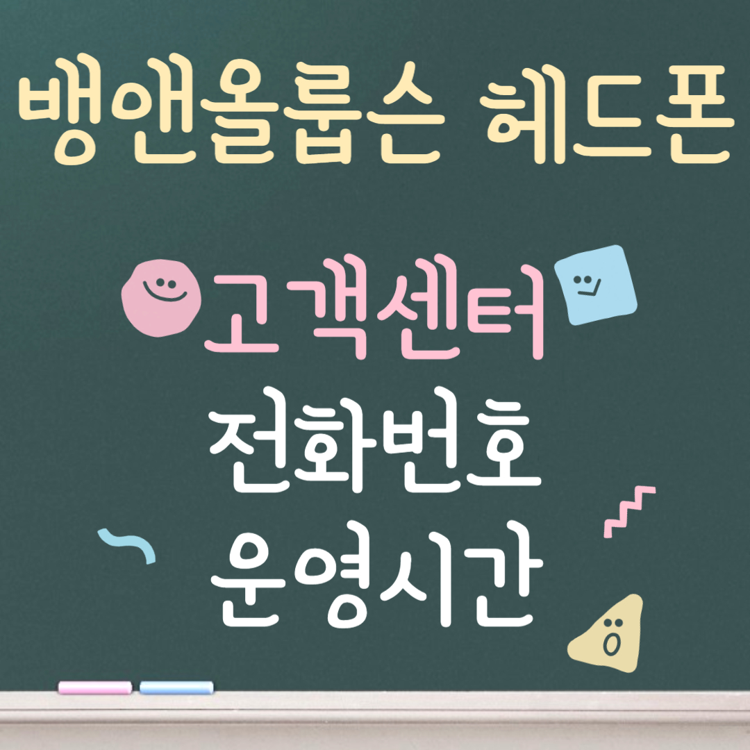 뱅앤올룹슨 헤드폰 고객센터ㅣ전화번호ㅣ운영시간 안내