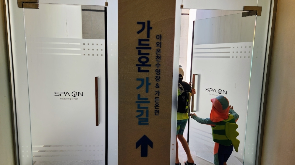 양양 더앤리조트 스파온 + 가든온 아이들하고 다녀온 후기 사진 1