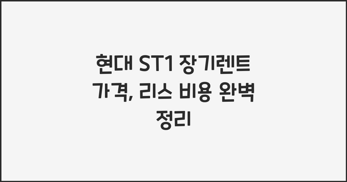 현대 ST1 장기렌트 가격, 리스 비용