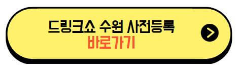 드링크쇼_수원_2023_사전등록