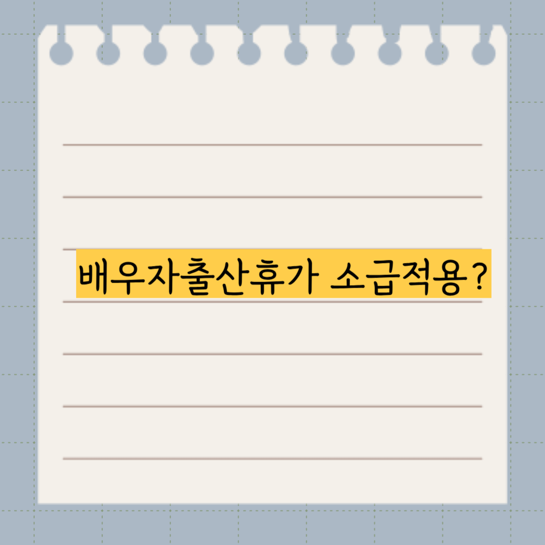 배우자 출산휴가 소급 배경
