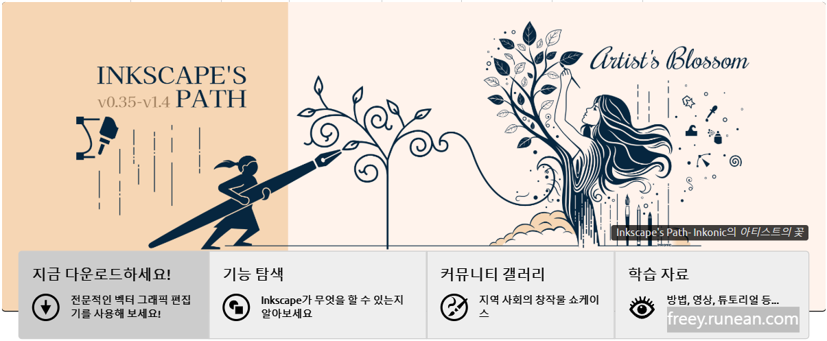잉크스케이프(Inkscape) 다운로드: 벡터 이미지 편집 도구!