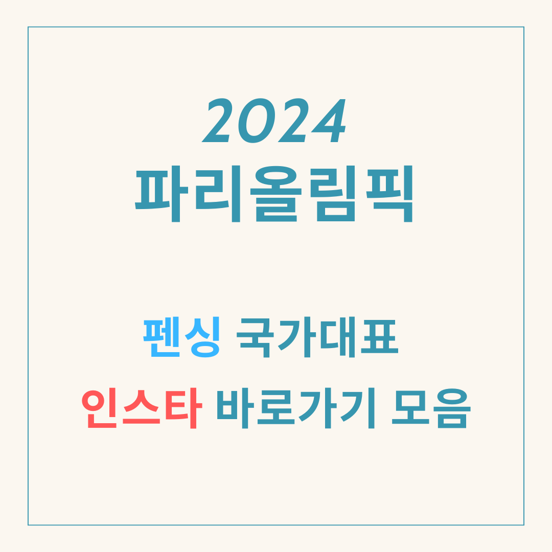 2024 파리올림픽 펜싱 국가대표 인스타 바로가기 모음